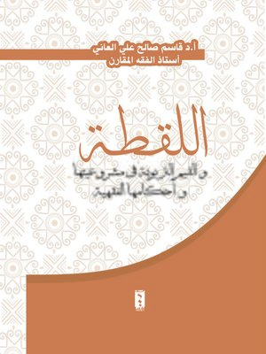 cover image of اللقطة والقيم التربوية في مشروعيتها وأحكامها الفقهية